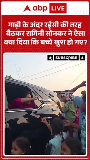 Viral Video : गाड़ी के अंदर रईसी की तरह बैठकर रागिनी सोनकर ने ऐसाक्या दिया कि बच्चे खुश हो गए?