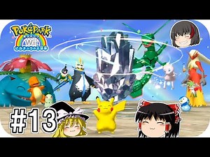 【ポケパーク】#１３(終) ピカチュウにありがとう。ポケパークにさようなら。【ゆっくり実況】