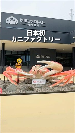 Now Open in Fukui! Japan's First Crab Factory🦀