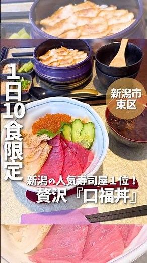 [Niigata Food] Limited to 10 servings a day! The "Koufuku-don" (Happiness Bowl) at Niigata's #1 p...