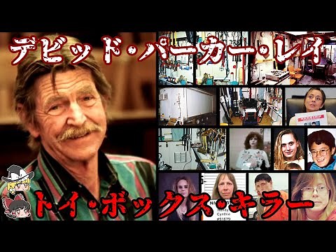 デビッド･パーカー･レイ おもちゃ箱の殺人鬼 トイ･ボックス･キラー