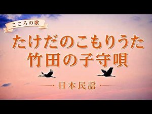 【子守歌】竹田の子守唄（たけだのこもりうた）｜もりもいやがる～♪