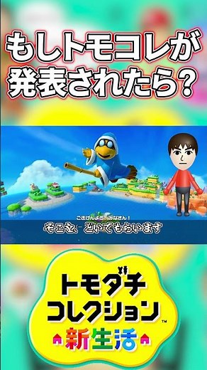 【トモコレ新作おめでとう！】もしトモコレの新作がスイッチで出たら？#shorts #トモコレ #トモダチコレクション