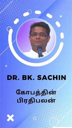கோபத்தின் பிரதிபலன் - Dr. BK. Sachin