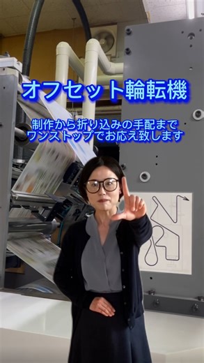 東京印刷 on Instagram: "🤓 皆さんこんにちは・・・ と、元気よく紹介しておりますのは、 弊社の工場にドーンと構えています オフセット輪転機、通称「オフリン」🤩と我々は呼んでいる、スーパー高速な印刷機です。 オフセット印刷とは、市場に出回っている印刷の中でも、もっとも一般的な印刷方式で大きく分けて2種類あります。 一つは大量印刷に向いている「輪転機」 もう一つは、あらゆるケースに対応できる「枚葉機」です。 紹介しているのは、前者「輪転機」になります。 「輪転機」って何？🤔 「回転する輪」を用いて印刷を行う機械という意味です。 そのまんまやん😅 回転する円筒形のドラムに印刷版が取り付けられ、超高速でぐるん😵‍💫ぐるん😵‍💫回る力を利用し大きな巻き取り紙を通過させて印刷が行われます。 とにかく、大きな設備です。 弊社にあるのは、全長25ｍの機械です。 25ｍプール泳ぎ切れますか？ 私？クロールに限り泳げますよ😁 話をもどします