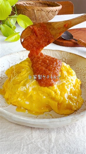 旬のトマトで絶品！自家製ケチャップ
