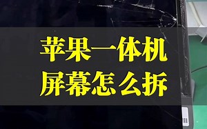苹果一体机iMac拆屏