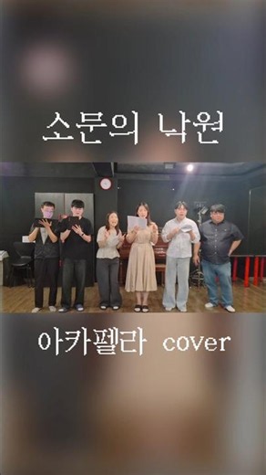 소문의낙원 (악뮤) 아카펠라 ver.2