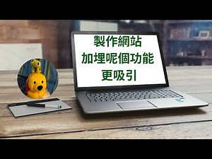 製作網站加埋呢個功能更吸引 (廣東話中文字幕) [多謝支持! 請免費訂閱。] ‪@kelvincomputer‬