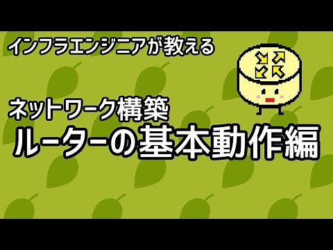 【インフラエンジニアが教える】ネットワーク構築講座#13「ルーターの基本動作編」