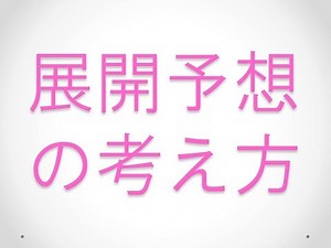 競馬の予想方法を考える～②展開ペース判断の考え方～
