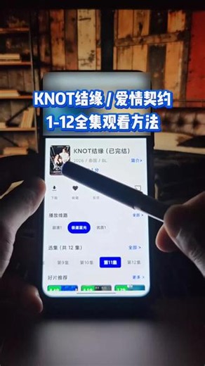 俑侔结缘爱情契约全集奡 KNOT结缘1-12全集观看方法 结缘全集 爱情契约全集 #结缘 #爱情契约 #knot #boatoat #泰剧