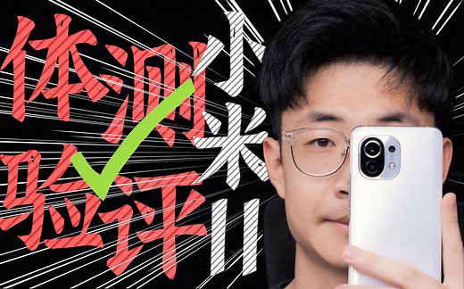 小米11一周深度体验测评，不吹不黑到底值得买吗？