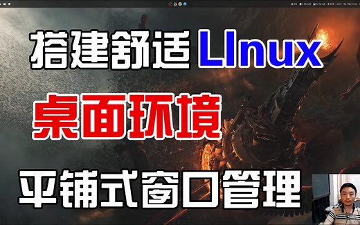 搭建舒适的Linux桌面环境-从此爱上Linux