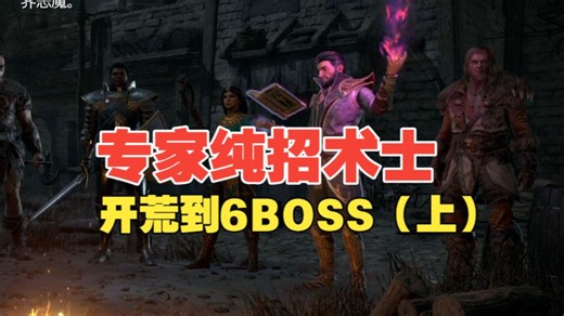 暗黑2 专家纯招术士从零到打6BOSS 无遗产开荒实况（上）