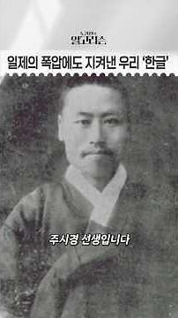 일제강점기, 우리말을 지킨 국어학자 주시경 | #항일운동 #말모이 #한글학자 #알고리슨