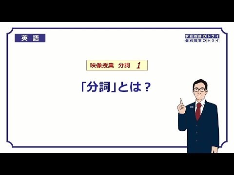 [High School English] What is a participle? ① (9 minutes)