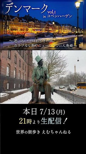 【本日21時より生配信】おとぎの国に迷い込む！？見所満載。カラフルな港町ニューハウンに人魚姫！in コペンハーゲン【デンマークvol 1】