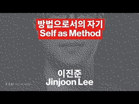 "방법으로서의 자기", 이진준, AI + ART 심포지엄 2023, KAIST 미술관