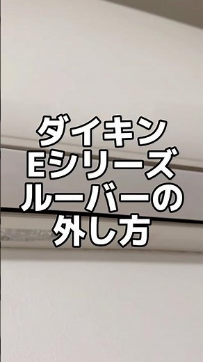 【折れやすい】ダイキンエアコン ルーバーの優しい外し方#shorts