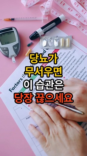 당뇨가 무서우면 이 습관은 당장 끊으세요! #shorts #이단옆차기 #당뇨예방 #생활습관개선 #혈당관리