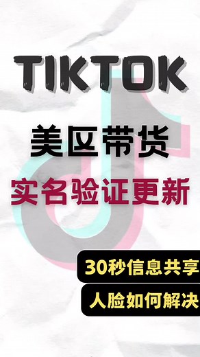 TikTok美区带货实名新规与解决方法