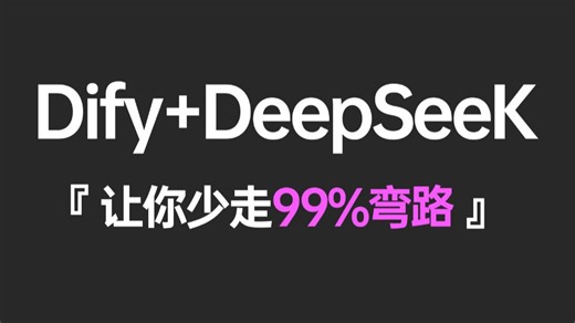 【2025最新】B站讲的最好的Dify+DeepSeeK本地化落地实战教程，7天从零基础小白到精通AI大模型，学完即上岗！让你少走99%弯路！！
