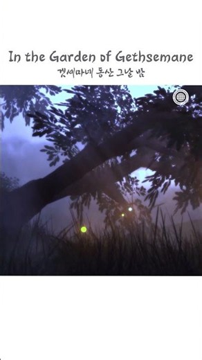 In the Garden of Gethsemane | WMSCOG, Church of God, God the Mother, Newsong