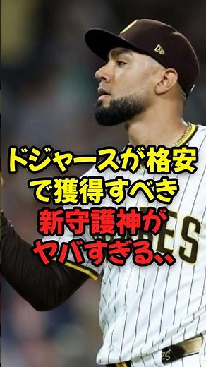 ドジャースが格安で獲得すべき新守護神がヤバすぎる...