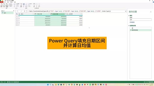 Power Query填充日期区间并计算日均值