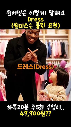 “원피스” 영어로 One-piece? 진짜 원어민은 이렇게 말해요! 👗 #영어회화 #전화영어 #영어공부