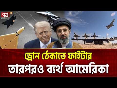 ইরানি ড্রোনও এখন মার্কিন ফাইটারের ঘাতক | DRONE VS WARPLANE | Ekattor TV