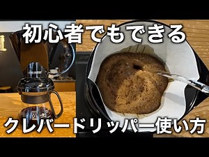 【必見!初心者でもできる!】プロが教えるクレバードリッパーの使い方【sai coffee roastery / サイコーヒー】