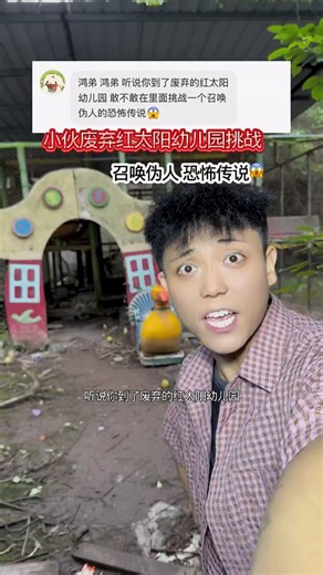 小伙废弃红太阳幼儿园大胆挑战伪人恐怖传说上#双节充电嗨翻天 #在快手迎中秋庆国庆 #老铁故事会 10.5