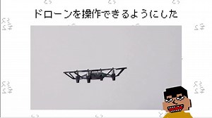 ドローンを自在に操作しながら物体検出する