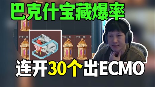 YJJ开箱巴克什宝藏，三种各10个，极品开出二等奖ECMO！