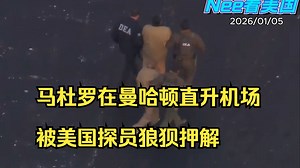 从权力巅峰到阶下囚：马杜罗曼哈顿“屈辱落地”全程直击