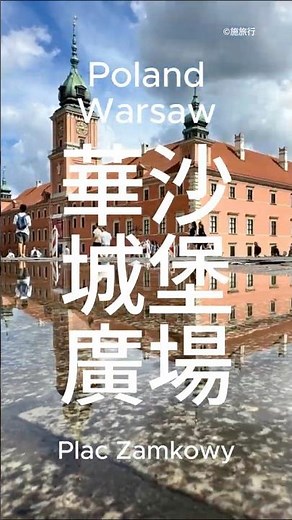 波蘭華沙城堡廣場 Poland Warsaw Plac Zamkowy