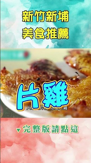 【新竹新埔美食推薦】百年柴燒柿餅／金黃多汁燜雞／Q彈香濃客家醃腸／香麻湖南滷味｜#廖科溢 #台灣美好時光