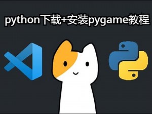 python下载+安装pygame教程