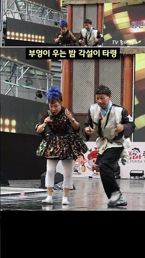 부엉이 우는 밤 각설이 타령-황진이 품바 #음성품바축제