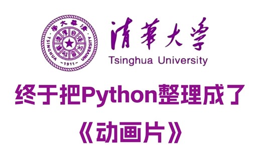 【全600集】清华大佬终于把Python整理成动画片了，通俗易懂，2024最新版Python教程，适合所有零基础小白，学完即可就业！拿走不谢！学不会我退出IT界
