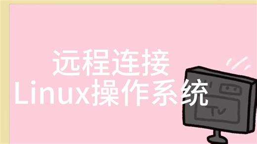 远程连接linux操作系统