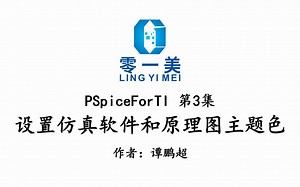 PSpiceForTI第3集：设置仿真软件和原理图主题色