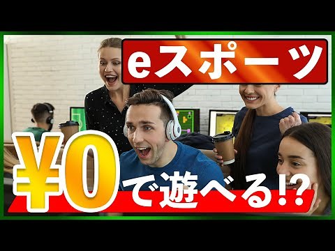 初心者必見!! 無料で遊べるeスポーツゲームタイトルまとめ!!