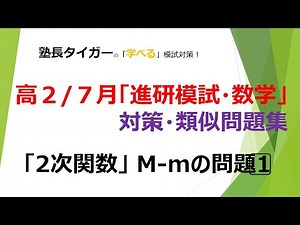 【高２/７月】「進研模試・対策問題」【２次関数】M-mの問題1⃣/塾長タイガーの学べる模試対策♬