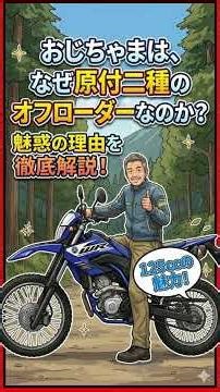 Why I’m Choosing a 125cc Off-Road Bike #WR125R #YAMAHA #125cc #OffRoad #ShigaPrefecture #OtsuCity...