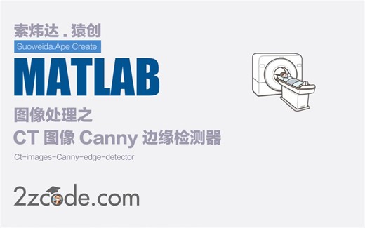 基于Matlab CT图像Canny边缘检测器
