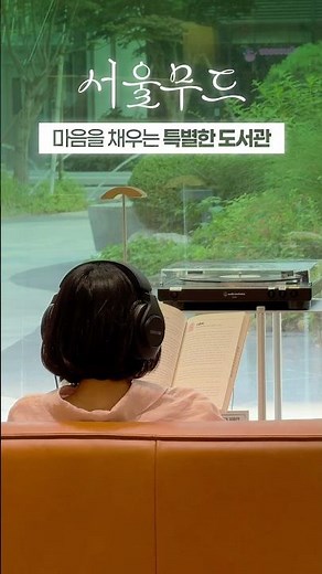 ✨ 주말에 도서관 어때요? 📖 특별한 매력이 있는 서울의 도서관들 | 서울무드 ✨ 𝓼𝓮𝓸𝓾𝓵𝓶𝓸𝓸𝓭 #서울이색도서관