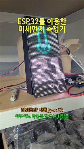 ESP32를 이용한 미세먼지 측정 전광판